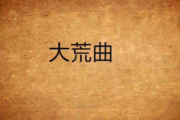 大荒曲
