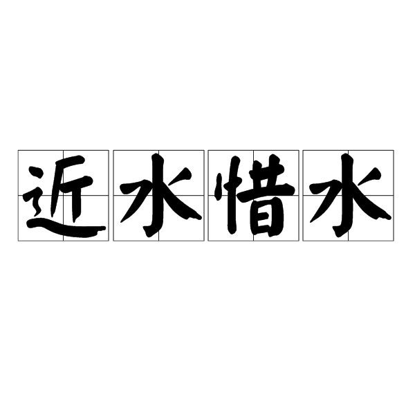 近水惜水 近水惜水