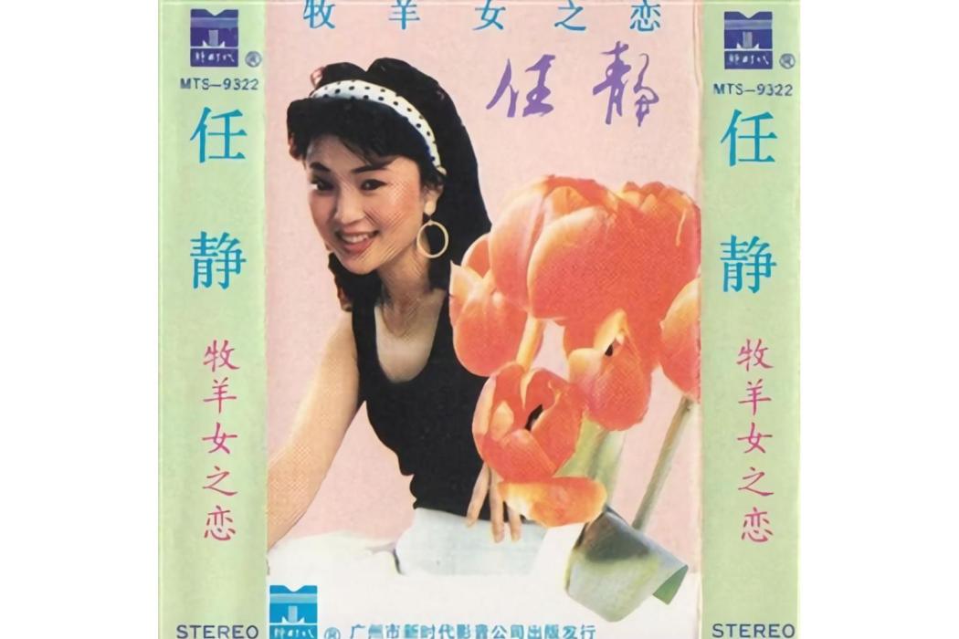 相思果(任靜演唱的歌曲) 相思果(任靜演唱的歌曲)
