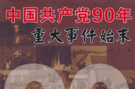 中國共產黨90年重大事件始末