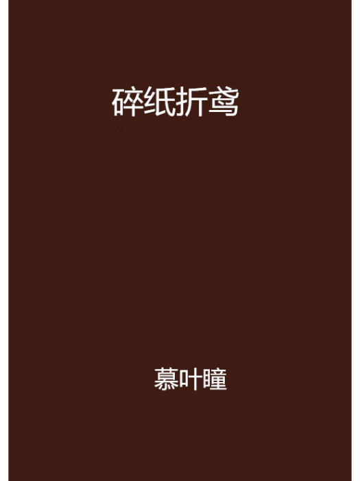 碎紙折鳶 碎紙折鳶