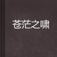 蒼茫之嘯