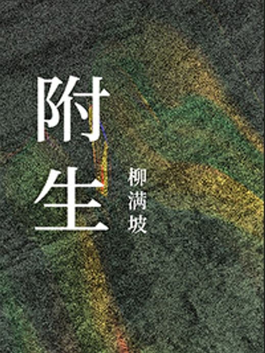 附生(柳滿坡所著耽美小說) 附生(柳滿坡所著耽美小說)