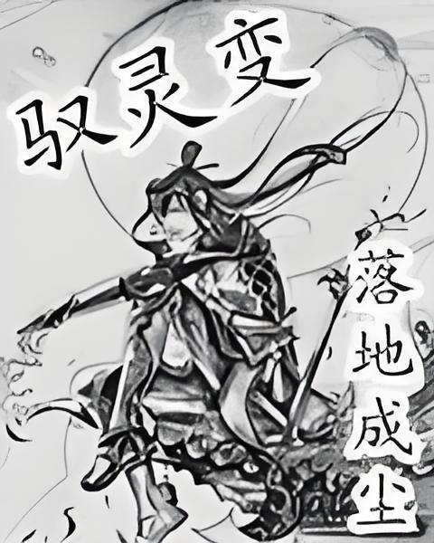 馭靈變 馭靈變