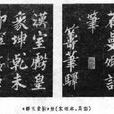 群玉堂帖 群玉堂帖