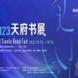 2023天府書展 2023天府書展