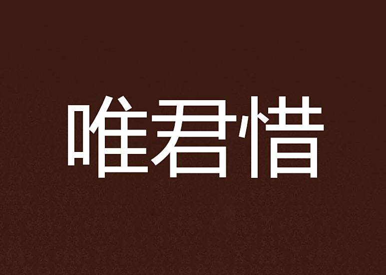 唯君惜 唯君惜