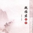 魏雅君醫案 魏雅君醫案