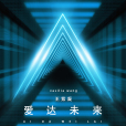 愛達未來(杭州第19屆亞運會推廣歌曲) 愛達未來(杭州第19屆亞運會推廣歌曲)