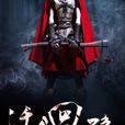 活人迴避(縱橫中文網作品) 活人迴避(縱橫中文網作品)