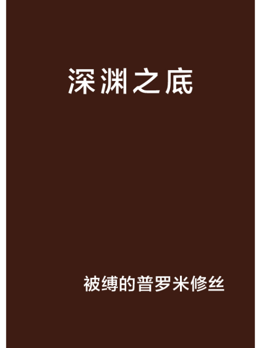 深淵之底 深淵之底
