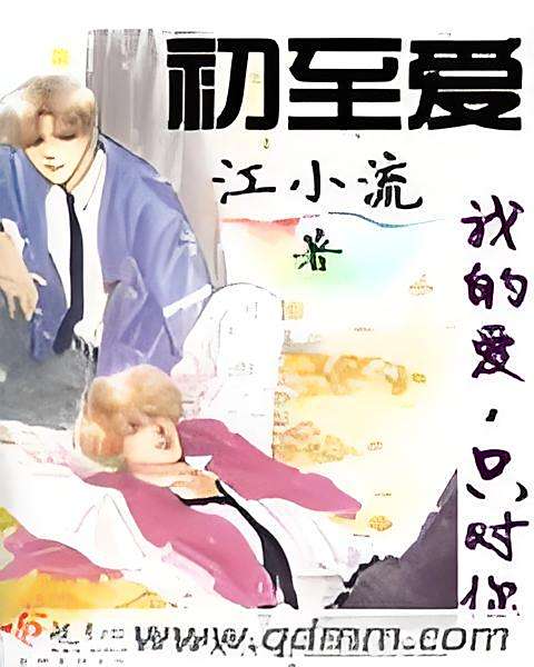 初至愛 初至愛