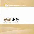 導遊業務(廣東旅遊出版社出版圖書) 導遊業務(廣東旅遊出版社出版圖書)