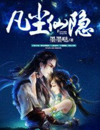 凡塵仙隱 凡塵仙隱