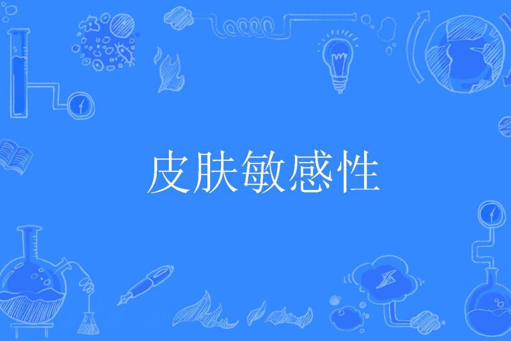 皮膚敏感性 皮膚敏感性