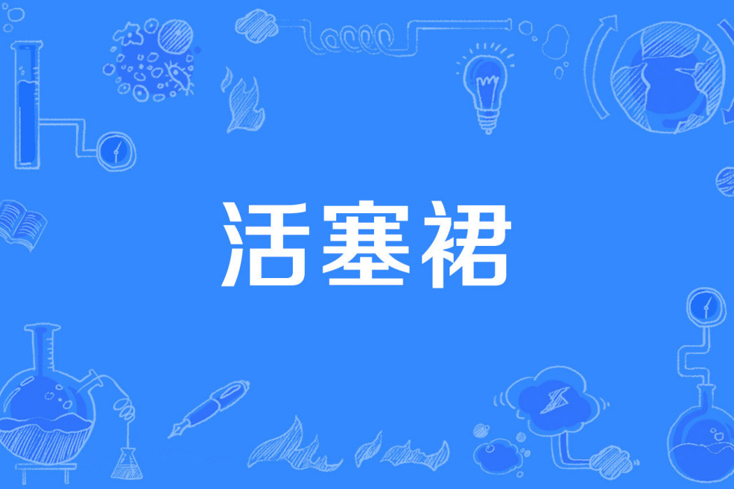 活塞裙 活塞裙
