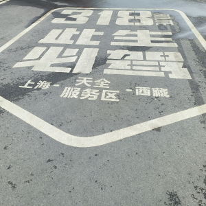 上海—聶拉木公路