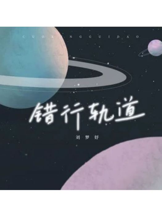 錯行軌道 錯行軌道