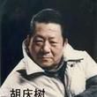胡慶樹 胡慶樹