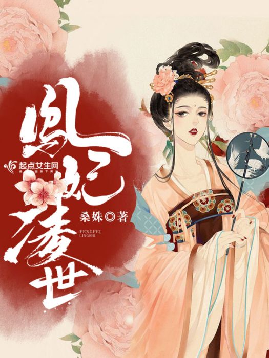 鳳妃凌世 鳳妃凌世