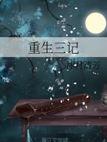 重生三記 重生三記