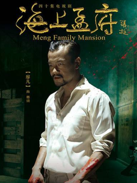 榔頭(《海上孟府》中由廖凡飾演的反派角色) 榔頭(《海上孟府》中由廖凡飾演的反派角色)