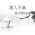 離人不離 離人不離