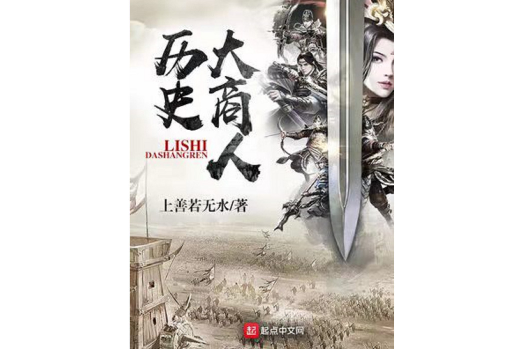 歷史大商人 歷史大商人