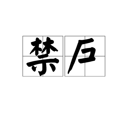 禁戶 禁戶