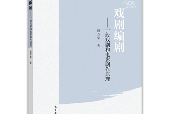 戲劇編劇 戲劇編劇