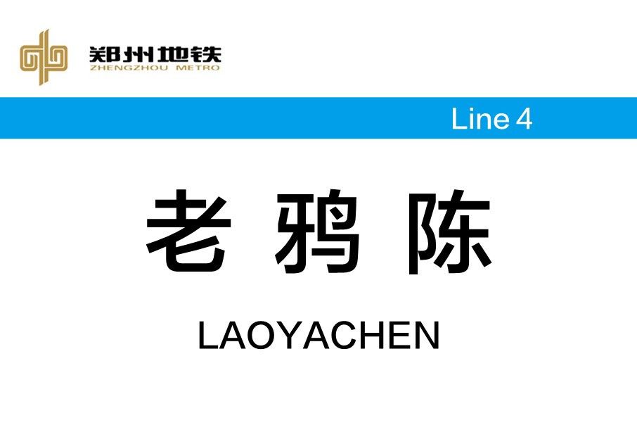 老鴉陳站 老鴉陳站