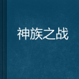 神族之戰