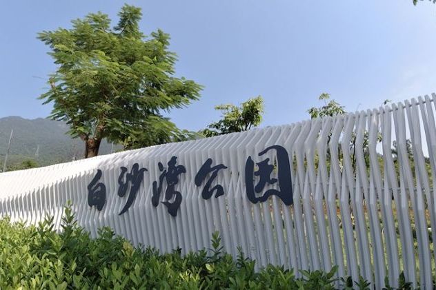 白沙灣公園 白沙灣公園
