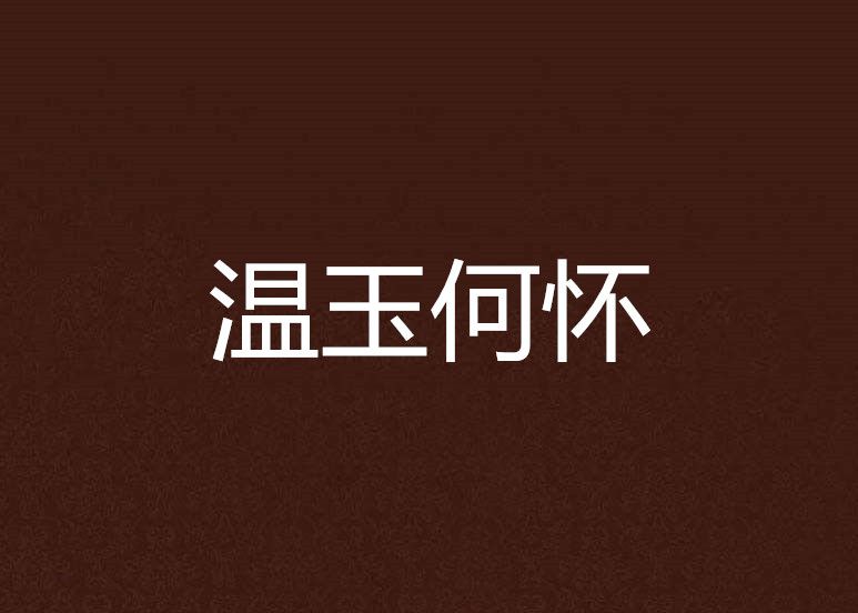 溫玉何懷 溫玉何懷