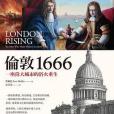 倫敦1666 倫敦1666