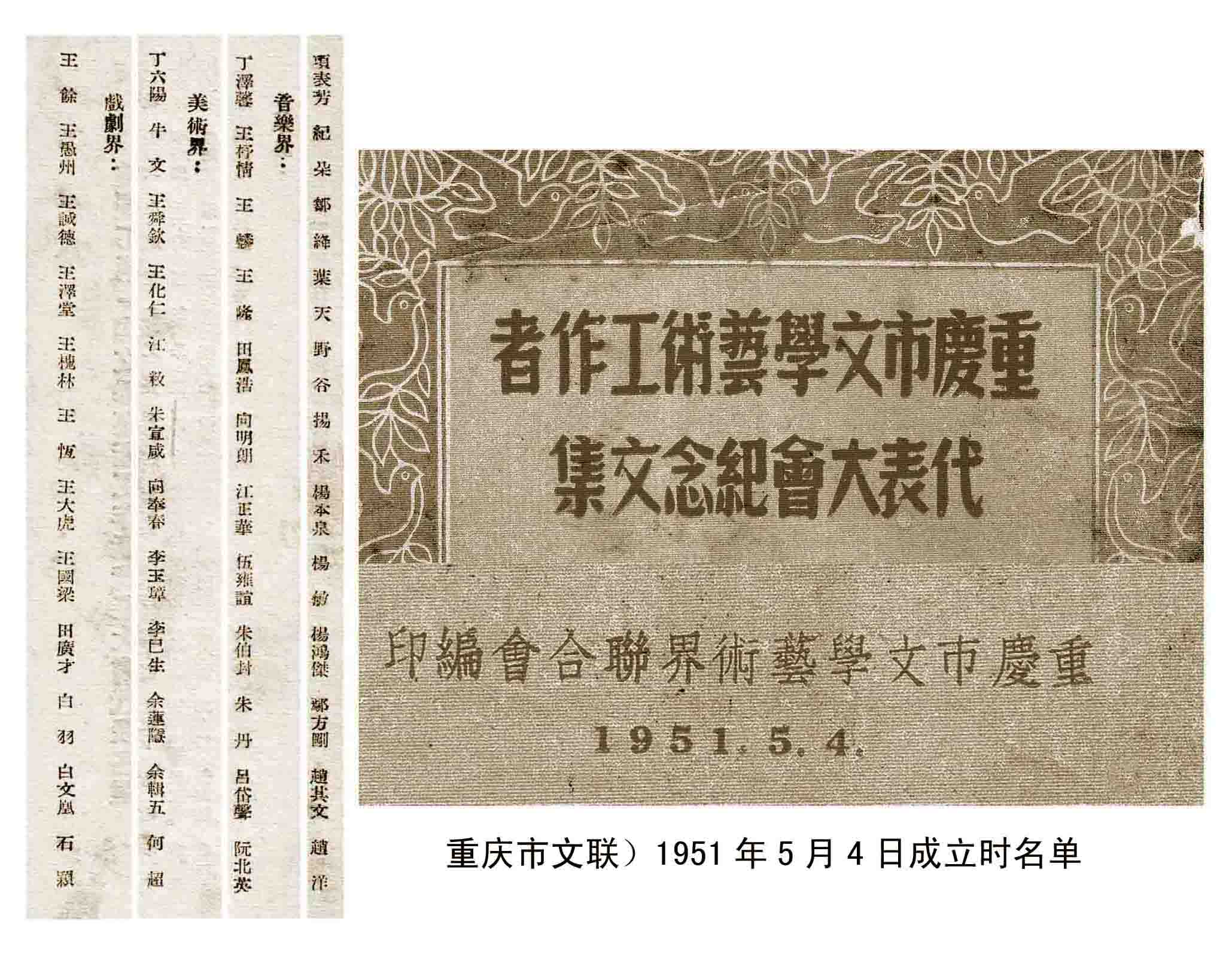 重慶市文聯1951年成立時名單