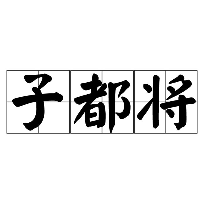 子都將 子都將