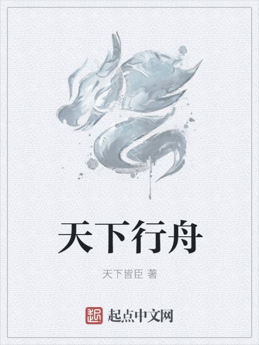天下行舟 天下行舟