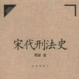 宋代法規 宋代法規