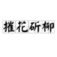 摧花斫柳 摧花斫柳