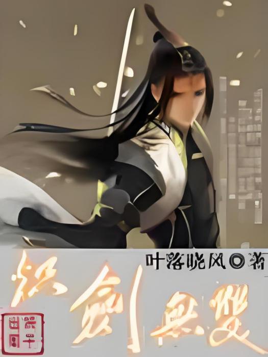 熾劍無雙 熾劍無雙
