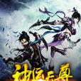 神運天尊 神運天尊