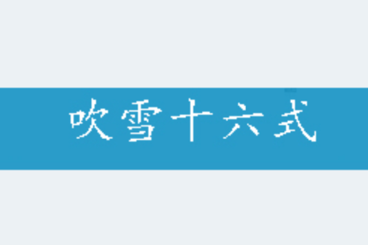 吹雪十六式
