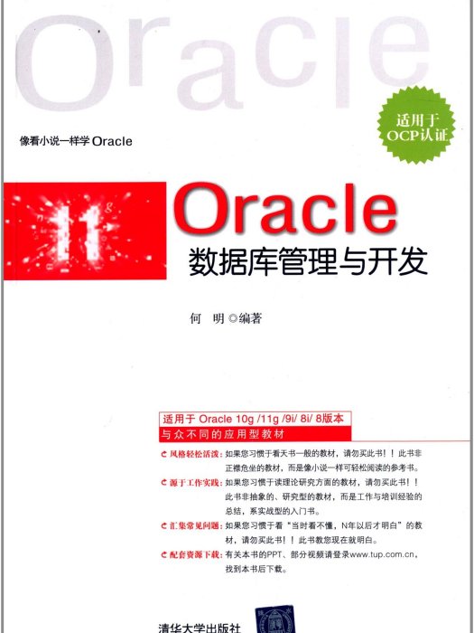 Oracle資料庫管理與開發(Oracle資料庫管理與開發（適用於OCP認證）)