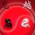 龍躍九天 龍躍九天