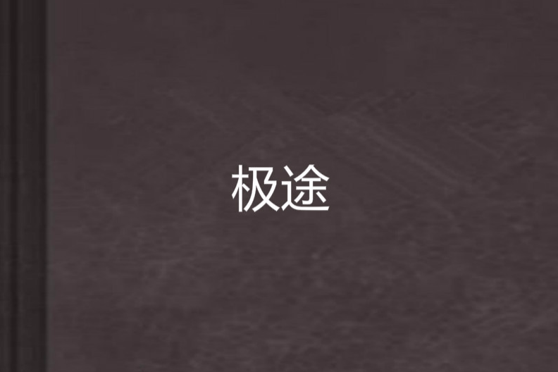 極途(小說) 極途(小說)