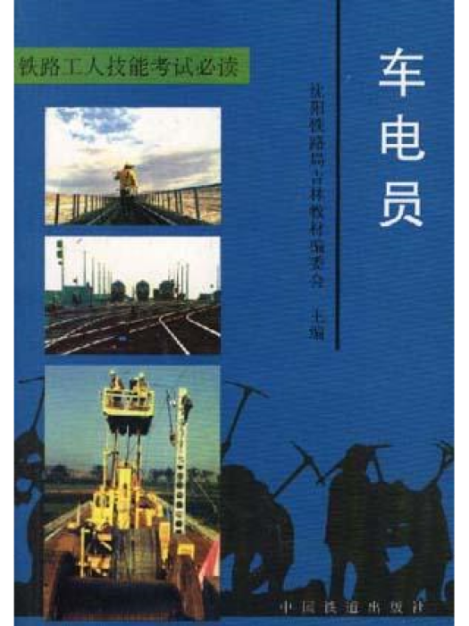 車電員 車電員