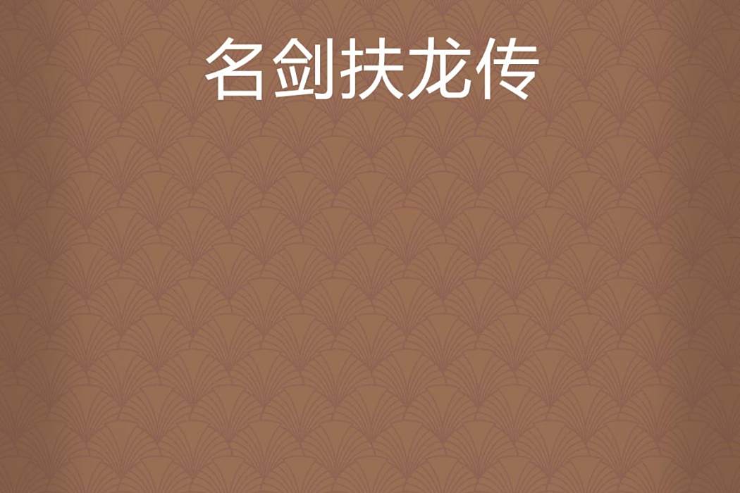 名劍扶龍傳 名劍扶龍傳