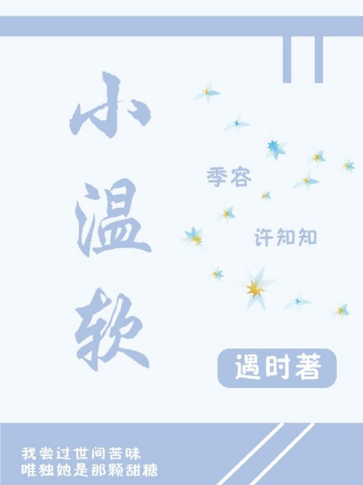 小溫軟 小溫軟