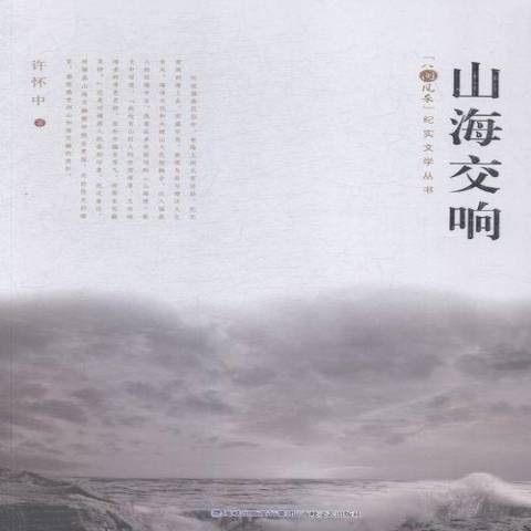山海交響 山海交響